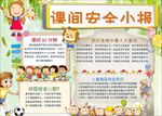 word手抄报 校园安全小报