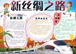 word手抄报 丝绸之路小报