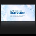 医学研讨会