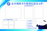 公共场所卫生监督信息公示栏