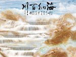 海纳百川书法毛笔字高山流水壁画
