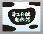 牛奶酸奶图形元素