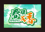 春天春暖花香素材