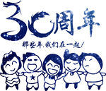 30周年