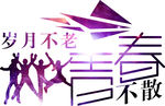 岁月不老 青春不散