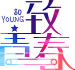 致青春