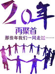 20年聚会 再聚首