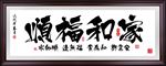家和福顺