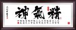 精气神字画