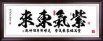 紫气东来 国画