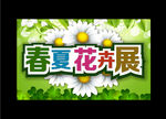 春夏花卉展素材