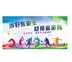 省运会