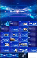 科技项目启动仪式PPT