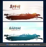 美丽乡村