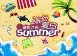 缤纷夏日