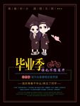 毕业了
