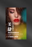 美睫海报