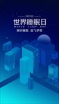 蓝色系3D模型世界睡眠日