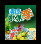 清凉水果季