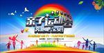 亲子运动会