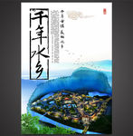 千年水乡海报
