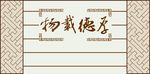 中式背景图