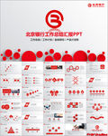 北京银行工作总结计划PPT模板
