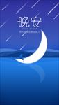 蓝色渐变弯月流星晚安海报
