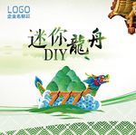 端午主题迷你龙舟DIY背景画