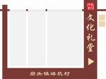 文化礼堂
