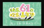 快乐六一
