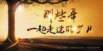 那些年一起走过的岁月