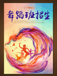 舞蹈班招生海报