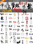 PNG书法标题字