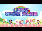 梦想起航 童心飞扬