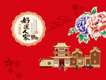 好运人家