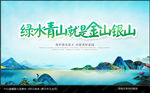 绿水青山就是金山银山