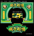 端午粽情