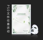 面膜包装设计（清爽）