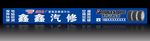 汽车维修招牌