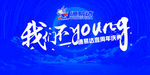 我们不一样 舞台背景 海报