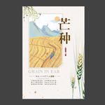 二十四节气之芒种海报