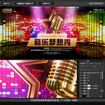 音乐梦想秀