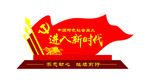 新时代雕塑