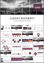 年终汇报总结PPT