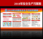 2018安全生产月