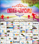 激情运动马拉松比赛拓展PPT