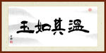 温其如玉字画