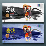 黎族