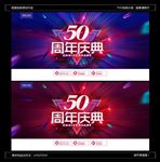 50周年庆